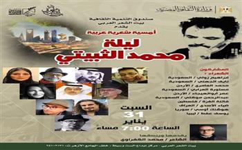 بيت الشعر العربي يقيم أمسية شعرية عربية بعنوان «ليلة محمد الثبيتي»