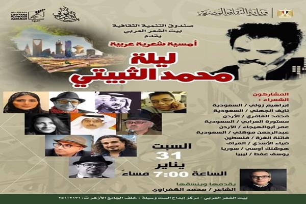 بيت الشعر العربي يقيم أمسية شعرية عربية بعنوان «ليلة محمد الثبيتي»