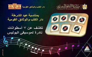 دار الكتب والوثائق تكشف عن 7 أسطوانات نادرة لموسيقى "مدرسة البوليس" احتفالًا بعيد الشرطة