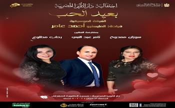 الأوبرا تقدم حفل «بعيد الحب» على مسرح النافورة الصغير