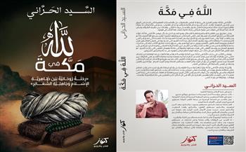 معرض القاهرة للكتاب الـ57| «الله في مكة» كتاب للسيد الحراني
