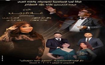 5 فبراير.. الأوبرا تنظم حفلًا لـ غادة رجب على مسرح سيد درويش بالإسكندرية