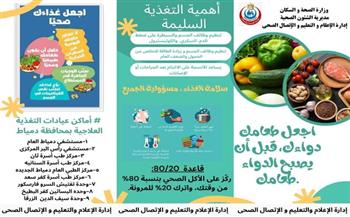الصحة تُطلق عدد من الأنشطة التوعوية بأسس التغذية السليمة