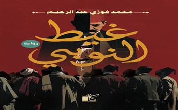 غيط النوبي.. رواية لـ محمد فوزي بمعرض الكتاب 