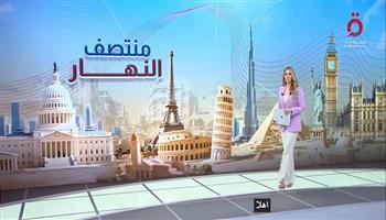 "منتصف النهار" يناقش تطورات الحرب الأوكرانية والتصعيد بين الولايات المتحدة وإيران