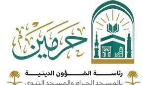 "شؤون الحرمين" تطلق الخطة التشغيلية لشهر رمضان باستراتيجيات نوعية 