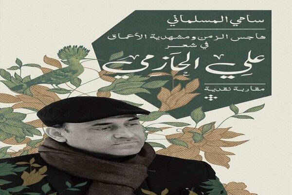 "هاجس الزمن ومشهدية الأعماق".. كتاب جديد في شعر علي الحازمي