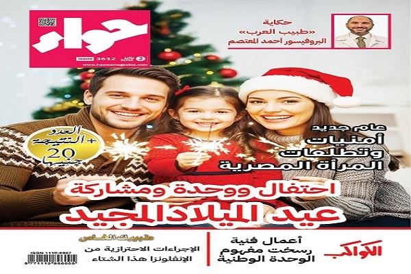 «حواء» تحتفل بعيد الميلاد المجيد وتبرز الوحدة الوطنية وأمنيات المرأة في العام الجديد 