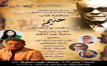 اليوم.. ندوة لمناقشة كتاب «حليم أسرار وحكايات مع حكام العرب» بمتحف نجيب محفوظ
