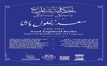 حكاية شارع سعد زغلول.. رائد النهضة الوطنية ومناضل الاستقلال