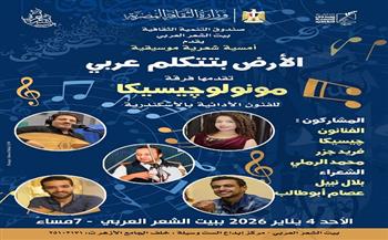 غدًا.. أمسية شعرية موسيقية ببيت الشعر العربي احتفاءً بالكلمة والموسيقى