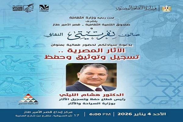 صالون نفرتيتي الثقافي يناقش هشام الليثي في آليات تسجيل وتوثيق الآثار وحمايتها من الاندثار غدًا 