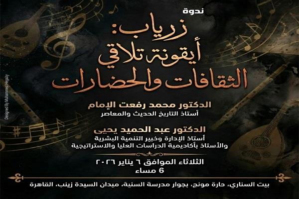 الثلاثاء.. «زرياب: أيقونة تلاقي الثقافات والحضارات» في بيت السناري