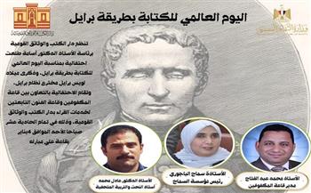 اليوم العالمي لطريقة برايل في احتفالية بدار الكتب والوثائق القومية