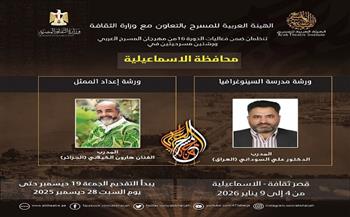 ورش تدريبية للمسرحيين ضمن فعاليات مهرجان المسرح العربي بالإسماعيلية