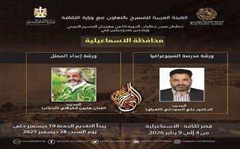 ورش تدريبية للمسرحيين ضمن فعاليات مهرجان المسرح العربي بالإسماعيلية