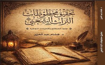 «تحقيق مخطوطات التراث الشعبي» كتاب جديد للدكتور هشام عبد العزيز