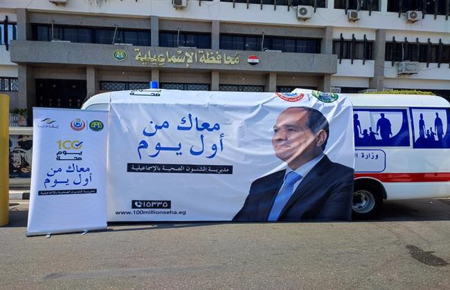 الصحة: تقديم 1.5 مليون خدمة طبية بالمنشآت الصحية بالإسماعيلية خلال عام 2025