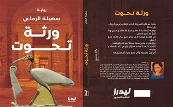 رواية "ورثة تحوت" وموسوعة "اتكلمي" لسهيلة الرملي.. قراءتان مختلفتان لتاريخ مصر القديمة في معرض الكتاب 