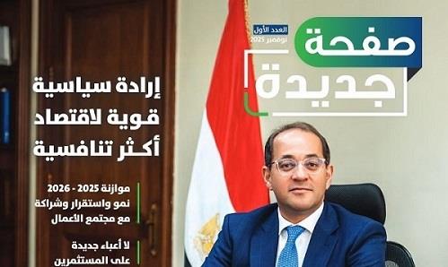 في أول مجلة لوزارة المالية.. 10 رسائل محفزة لمجتمع الأعمال الدولي تعكس مسارنا الاقتصادي