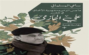 "هاجس الزمن ومشهدية الأعماق".. كتاب جديد في شعر علي الحازمي