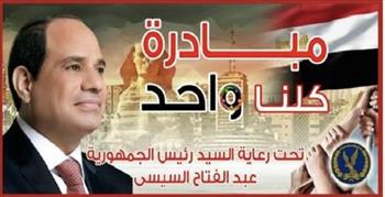 "الداخلية" تواصل فعاليات المرحلة الـ 28 من مبادرة "كلنا واحد" لتوفير مستلزمات الأسرة بأسعار مخفضة