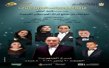 اليوم.. مختارات من روائع التراث الغنائي العربي على مسرح الجمهورية