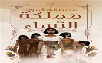 مملكة النساء.. رواية جديدة لـ مصطفى قمري بمعرض الكتاب 