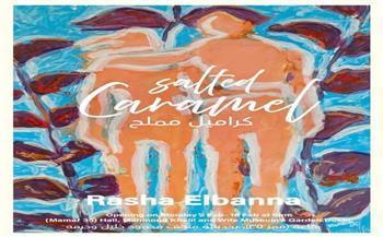 الاثنين .. الفنون التشكيلية يفتتح معرض «كراميل مملح» للفنانة رشا البنا