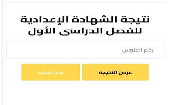 الجيزة.. رابط الاستعلام عن نتيجة الشهادة الإعدادية 2026