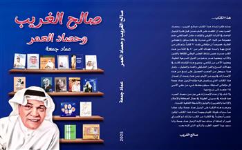  "حصاد العمر".. كتاب يوثق مسيرة المؤرخ الفني صالح الغريب عبر 91 إصدارا على مدى نصف قرن