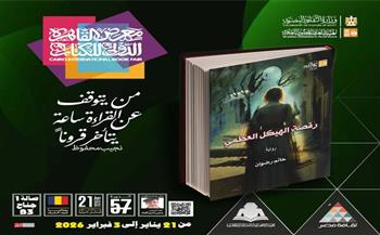 معرض الكتاب 2026| من بينها أعمال لمحمد جبريل وجار النبي الحلو.. 12 عنوانا إبداعيا متنوعا في سلسلة أصوات أدبية