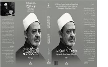 الجزء الرابع من «القول الطيب» لفضيلة الإمام الأكبر بجناح مجلس حكماء المسلمين في معرض الكتاب