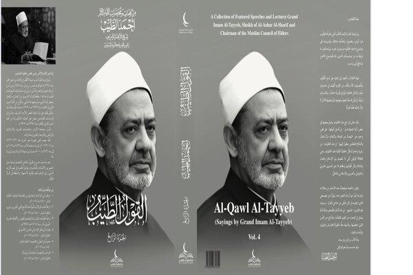 الجزء الرابع من «القول الطيب» لفضيلة الإمام الأكبر بجناح مجلس حكماء المسلمين في معرض الكتاب