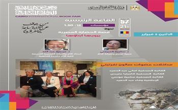 صالون نفرتيتي الثقافي ضيفا على معرض القاهرة الدولي للكتاب