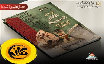 كتاب عن الآثار المصرية في المتاحف العالمية متاح مجانًا للجمهور