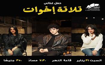 غدا.. ساقية الصاوي تستضيف الحفل الغنائي «تلاتة أخوات»