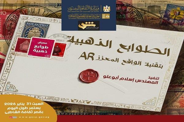 غدًا.. قصر ثقافة الشاطبي يقدّم معرض "طوابع ذهبية" بتقنية الواقع المعزز