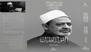 معرض القاهرة  الدولي للكتاب الـ 57| مجلس حكماء المسلمين يطرح «القول الطيب» (4) للإمام الأكبر