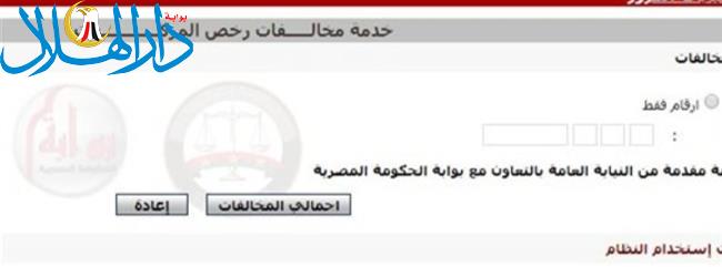 بخطوات سهلة.. خطوات استخراج المخالفات المرورية "أون لاين"