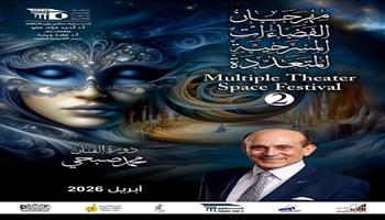 أكاديمية الفنون تعلن اللجنة العليا لمهرجان «الفضاءات المسرحية المتعددة» في دورته الثانية 