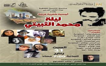 اليوم.. بيت الشعر العربي ينظم أمسية شعرية عربية بعنوان «ليلة محمد الثبيتي»