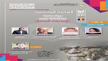 معرض القاهرة الدولي للكتاب الـ57.. ناير ناجي ودينا إسكندر يقدّمان مقطعًا غنائيًا من «زرقاء اليمامة» غدًا