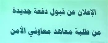 تعرف على شروط ومزايا الدفعة الجديدة للالتحاق بمعاهد معاوني الأمن