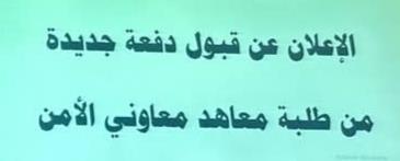 تعرف على شروط ومزايا الدفعة الجديدة للالتحاق بمعاهد معاوني الأمن