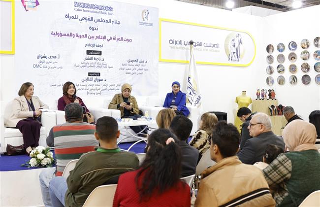 القومي للمرأة ينظم ندوة «صوت المرأة في الإعلام بين الحرية والمسؤولية» بمعرض الكتاب