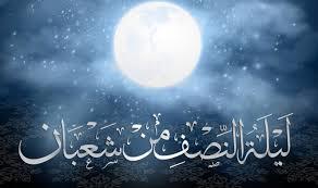 دليل المسلم في ليلة النصف من شعبان.. موعدها وفضلها وطرق إحيائها