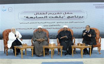 الأزهر يكرّم أطفال برنامج «بلغت السابعة» ويؤكد: بناء الوعي الإيماني يبدأ من الطفولة