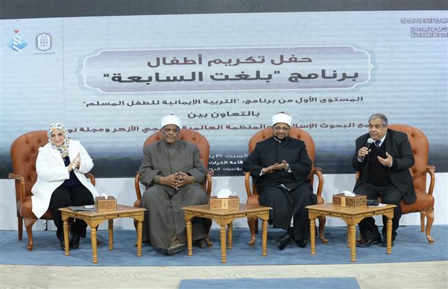 الأزهر يكرّم أطفال برنامج «بلغت السابعة» ويؤكد: بناء الوعي الإيماني يبدأ من الطفولة