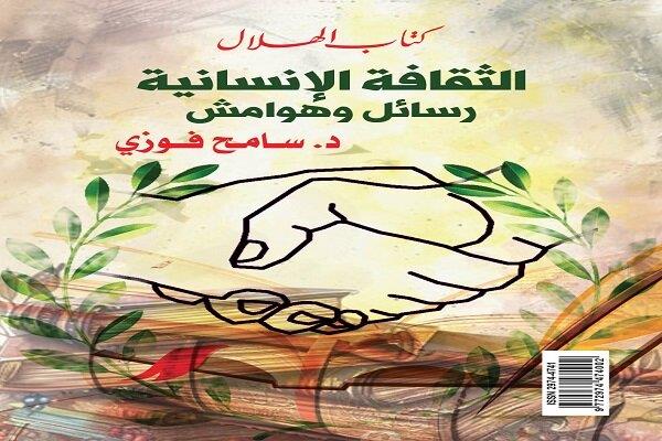 غدًا.. مناقشة "الثقافة الإنسانية رسائل وهوامش" لسامح فوزي بمعرض الكتاب